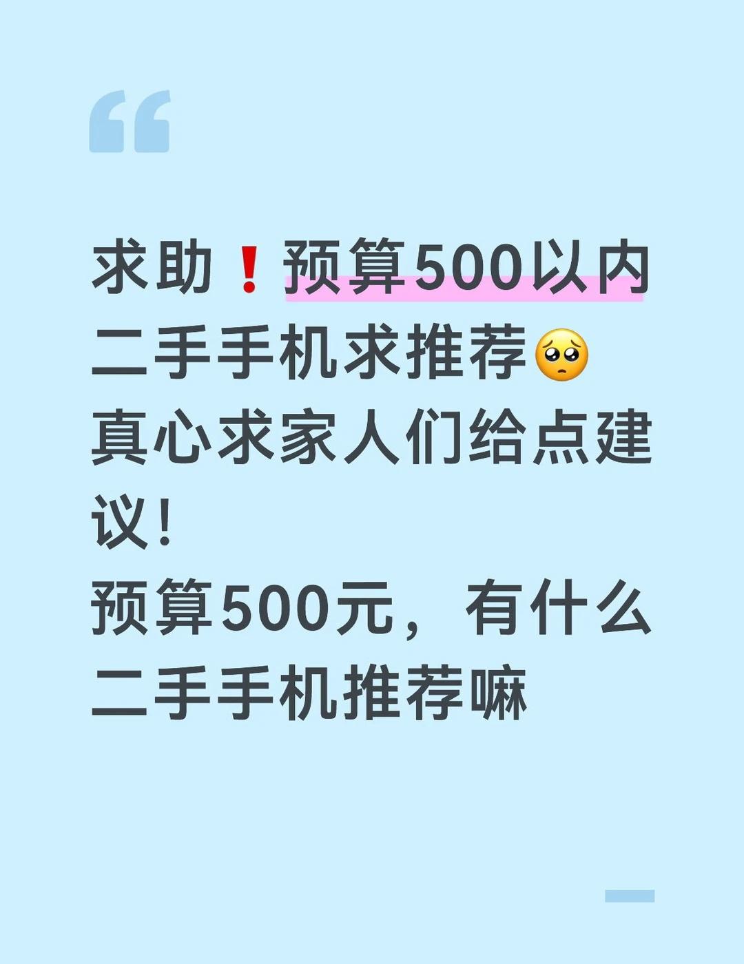 求助❗️预算500以内二手手机求推荐
真心求家人们给点建议！
预算500元以内，