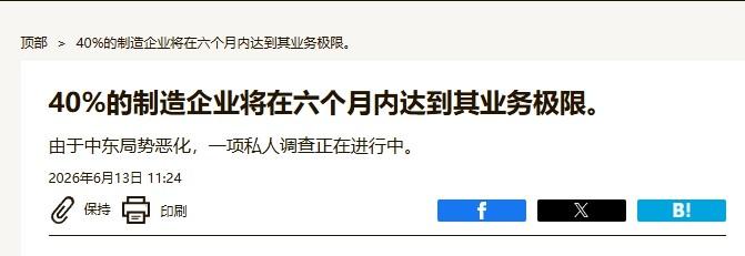 “若中东局势持续恶化，四成日企最多只能撑半年”

13日，日本共同社援引一家网络