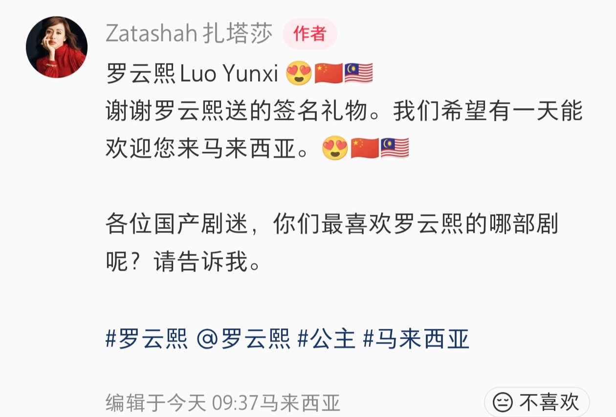 罗云熙  哇，好奇妙的隔空互动，好温柔的回响啊！马来西亚雪兰莪州王室公主扎塔莎发