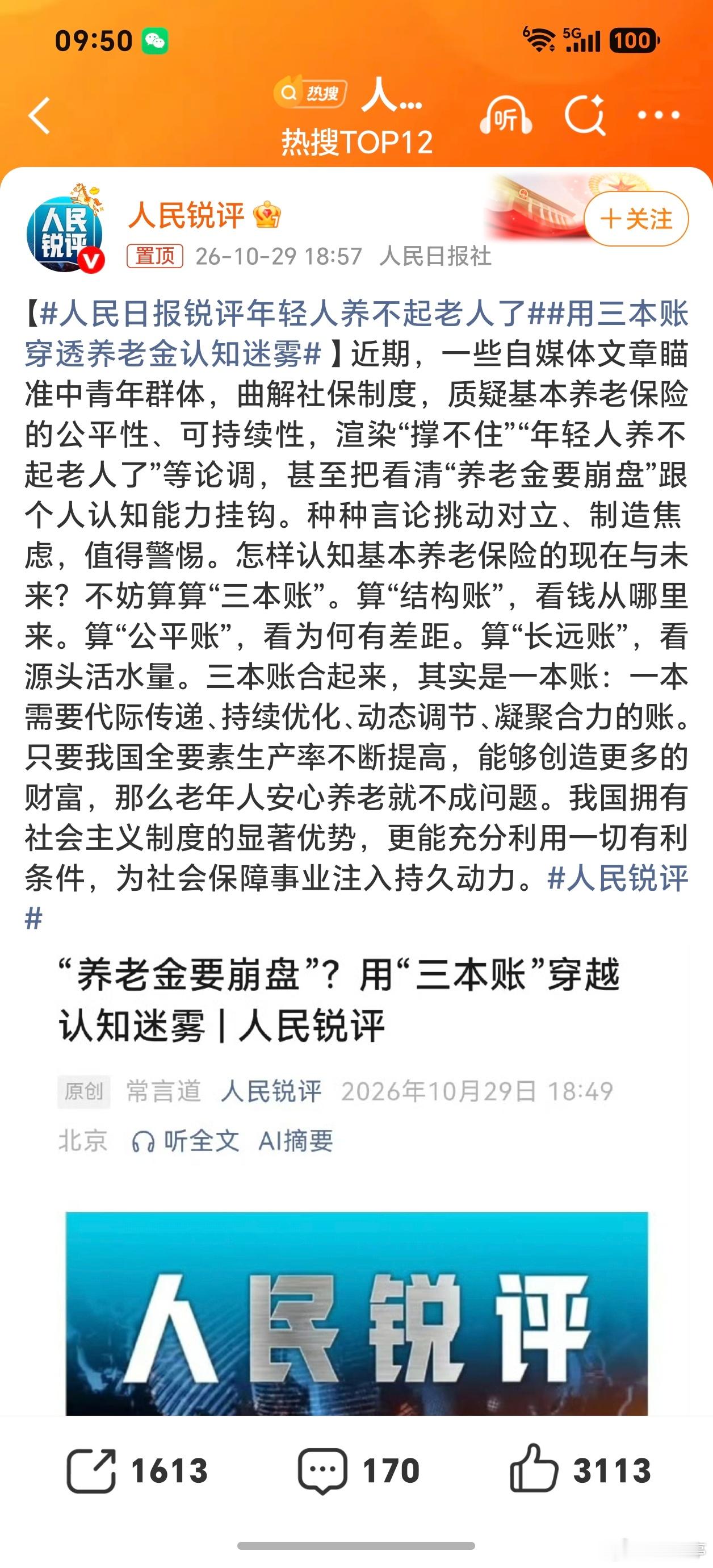 人民日报锐评年轻人养不起老人了总之延迟退休、稳步上调养老金、扩大征缴覆盖面，多项