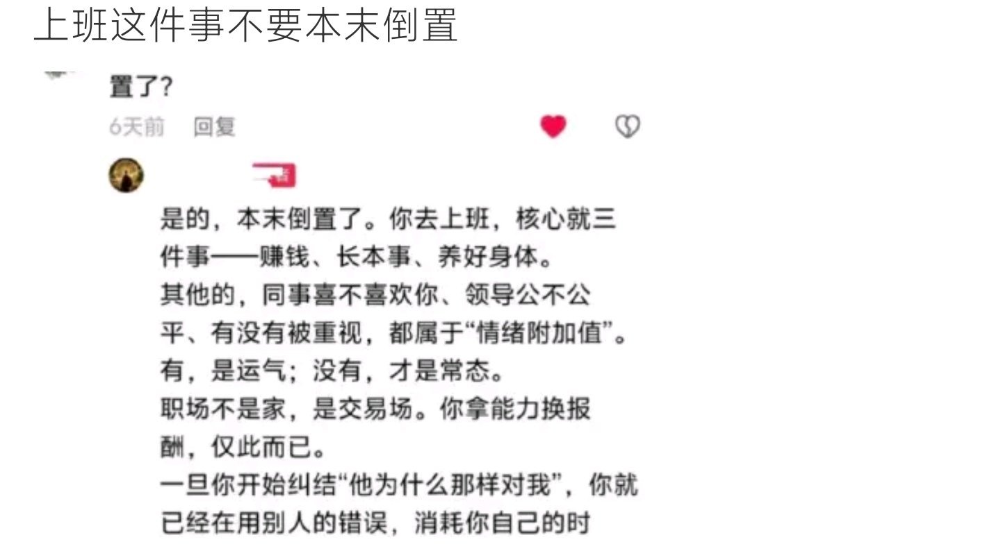 上班这件事不要本末倒置上班的核心只有三件事，其他都是情绪附加值，别本末倒置 