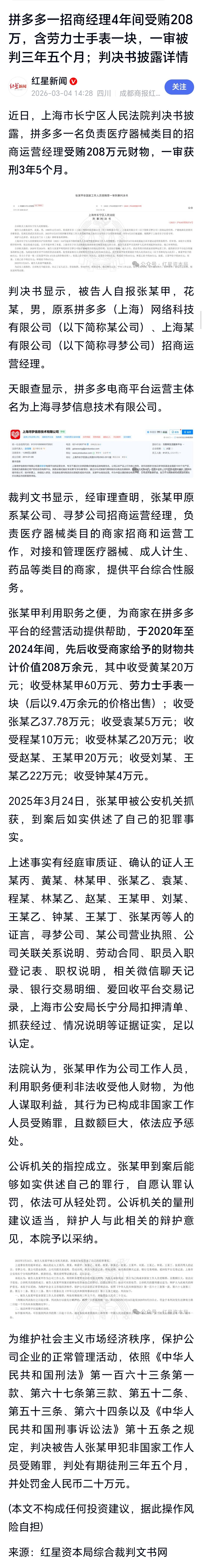 拼多多一招商经理4年受贿超200万拼多多一招商经理4年间受贿208万，含劳力士手