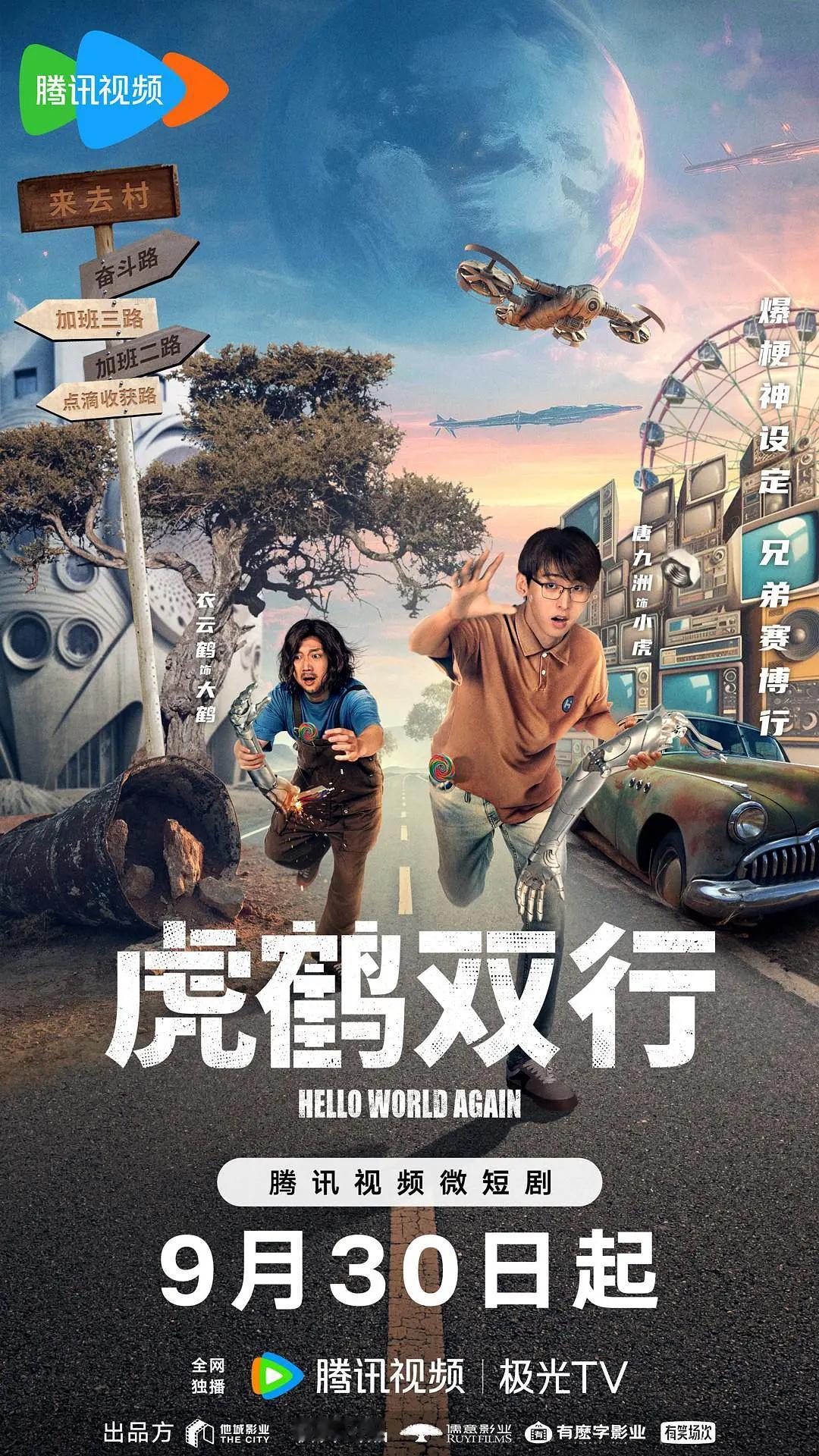 这两天看了腾讯网播的短剧《虎鹤双行》，意外地的有趣，颇有几分《从21世纪安全撤离