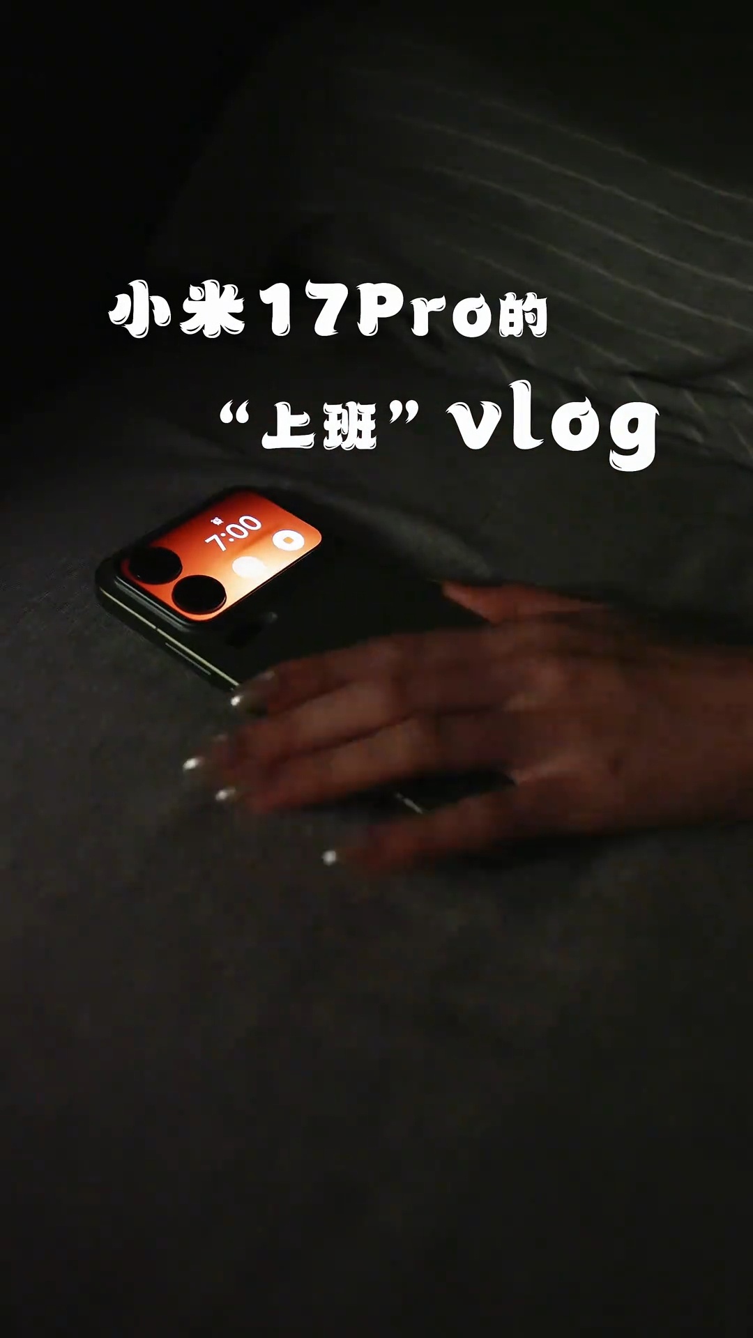 小米17pro背屏陪老魏的一天