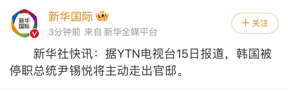 新华社快讯：据YTN电视台15日报道，韩国被停职总统#尹锡悦将主动走出官邸#。 