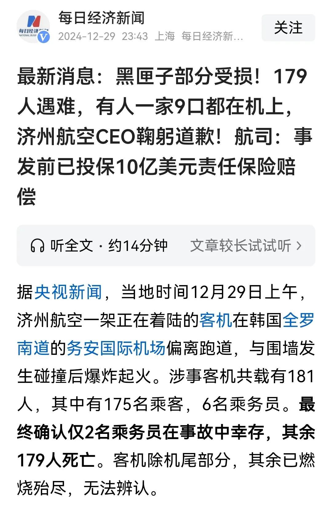 客机失事，179人罹难！
呜呼哀哉！一个个生命，顷刻间化为乌有，此乃航空公司之不