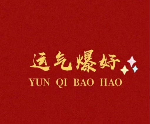 转赞，30秒你会得到这个月以来最好的消息运势 私信，可以许愿