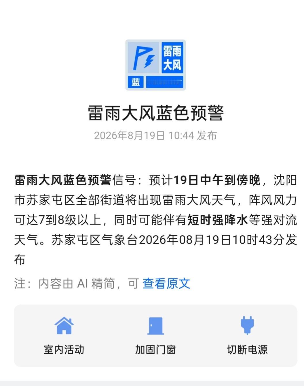 重要消息；

8月19日沈阳市苏家屯天气蓝色预警；


8月19日中午至傍晚，沈