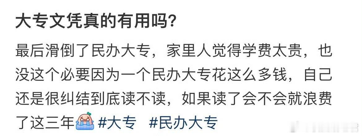 你觉得大专文凭有用吗？ ​​​