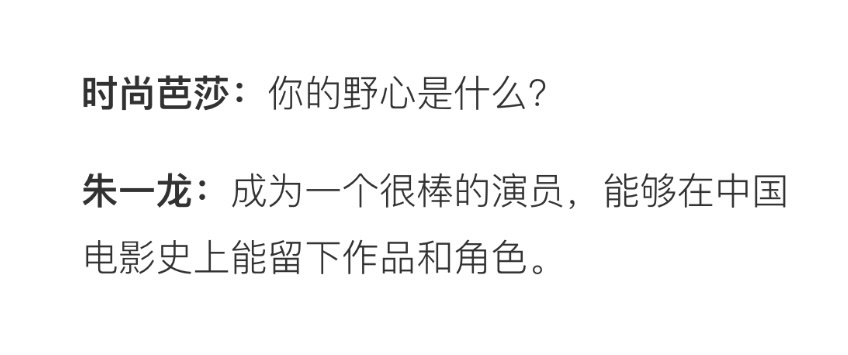 说到芭莎，又去翻了一遍当年的内容朱一龙，你成为了一个非常棒的演员，你已经在中国影