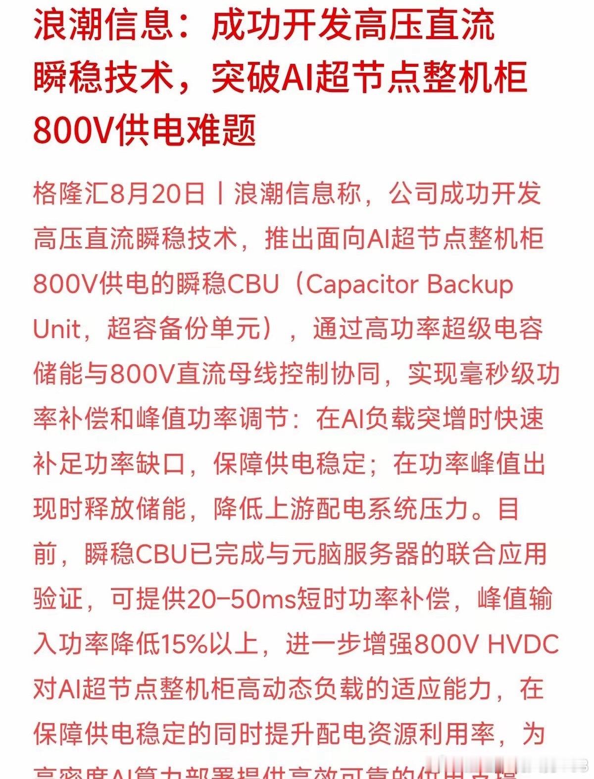 AI算力拼到最后，拼的可能不是芯片，而是“供电”！浪潮信息刚宣布了一项突破：成功