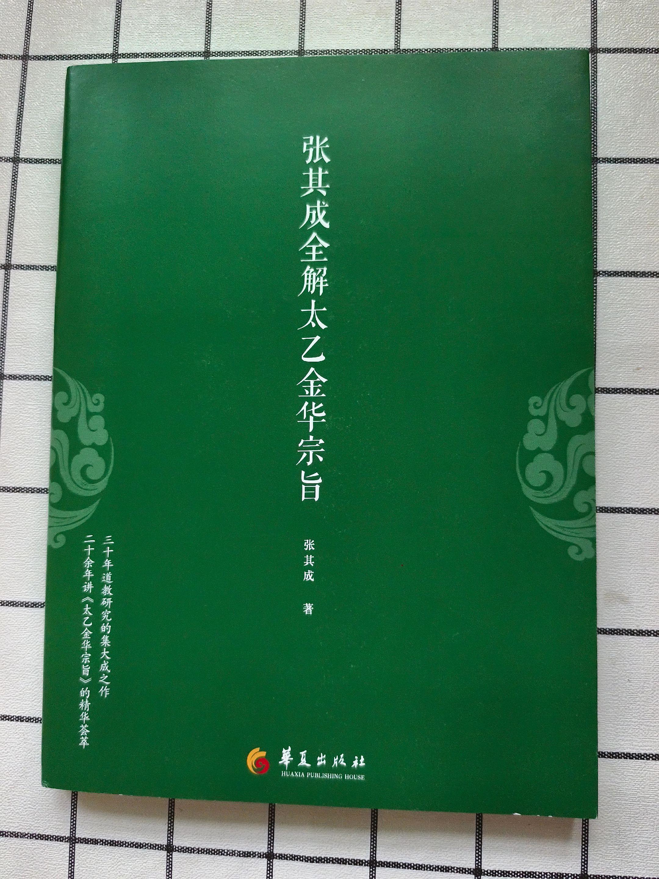 《太乙金华宗旨》之内丹修炼的原理。