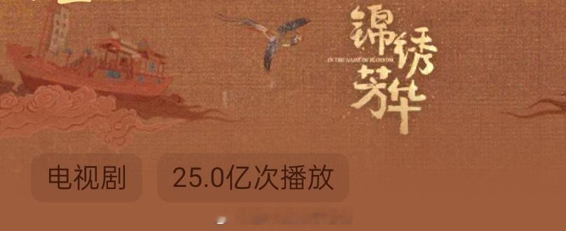 杨紫《锦绣芳华》🥭播放量破25亿了！伟大🎉 ​​​