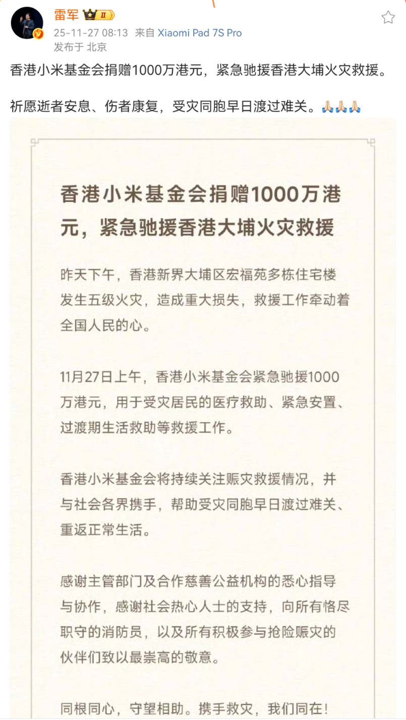 香港小米基金会捐赠1000万港元驰援香港大埔火灾救援