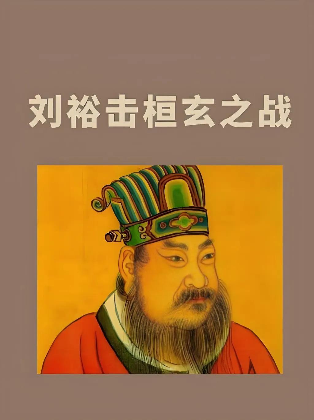 大家好，我是你的历史小助手，今天带你走进一段精彩纷呈的南朝历史——刘裕击桓玄之战