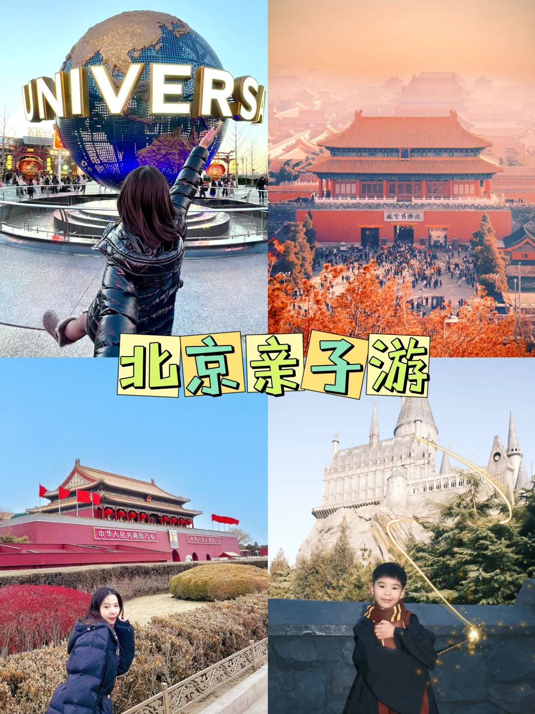 北京亲子游｜带6岁娃寒假纯玩3日详细攻略✅
