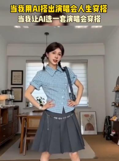 当我用AI搭出演唱会人生穿搭当我让AI选一套演唱会穿搭 年轻人看演唱会别再内耗穿