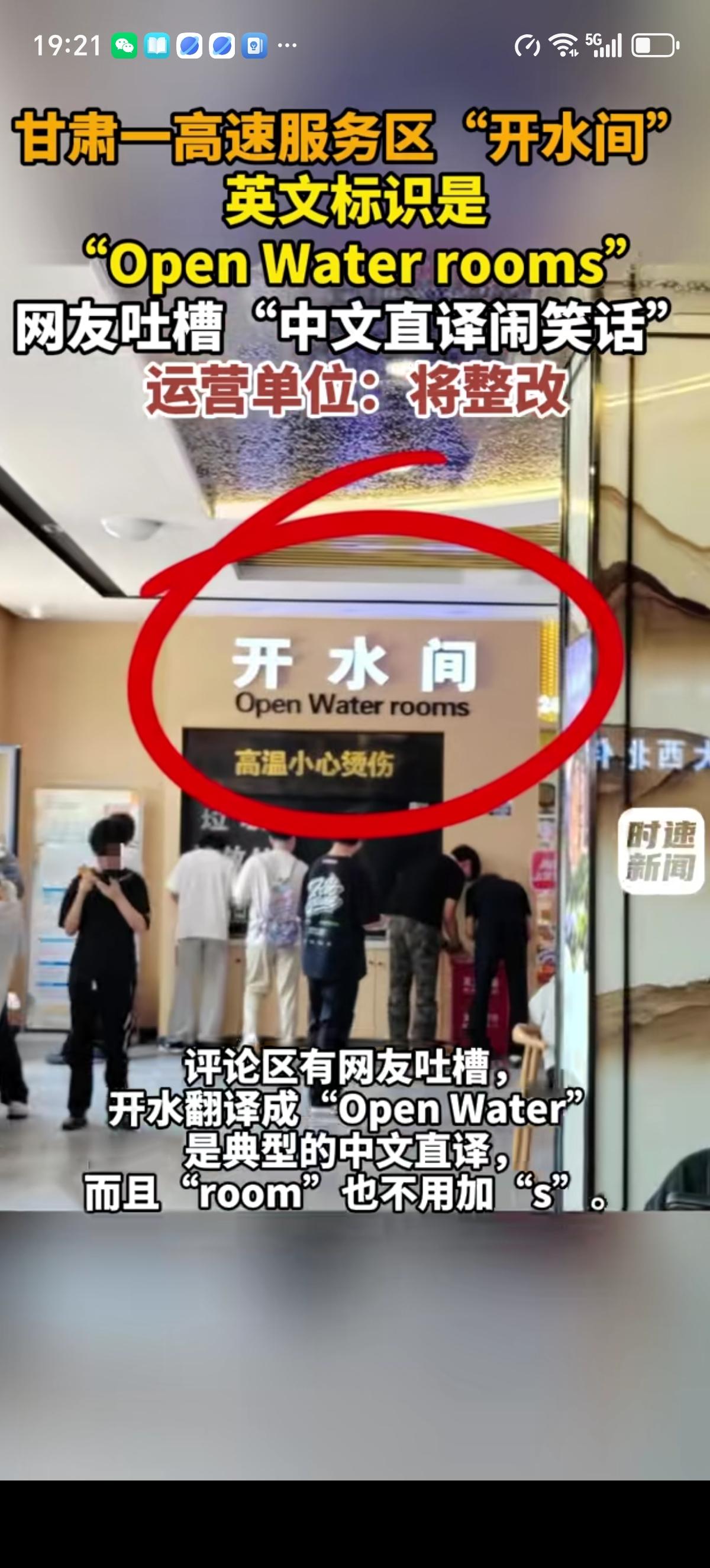 有网友自己途经甘肃连霍高速某服务区时，开水间标识是“Open Water roo