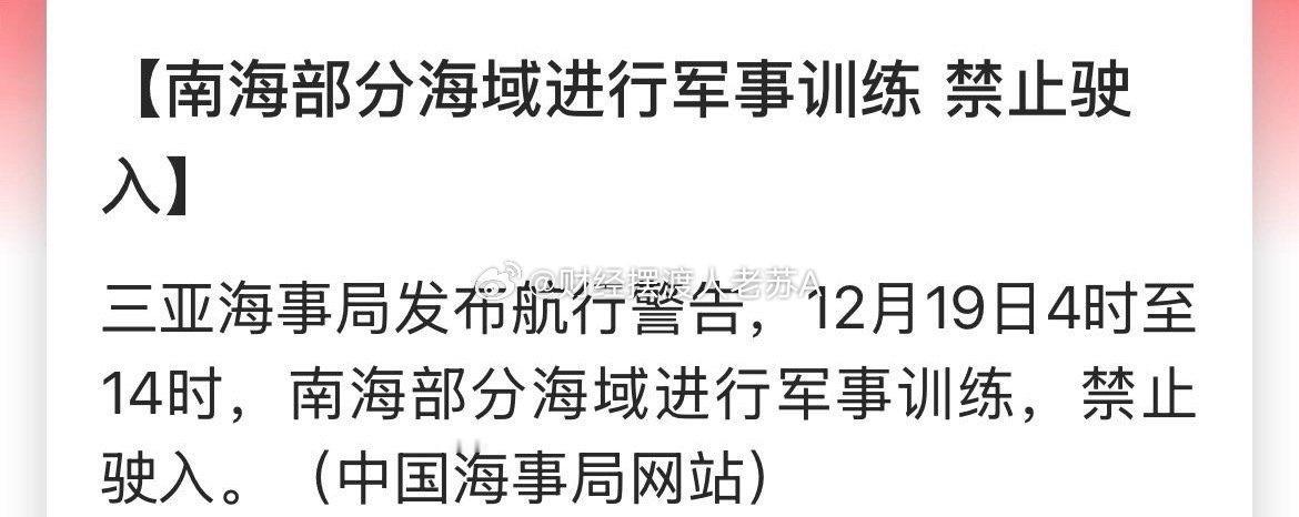 【南海部分海域进行军事训练 禁止驶入】三亚海事局发布航行警告，12月19日4时至