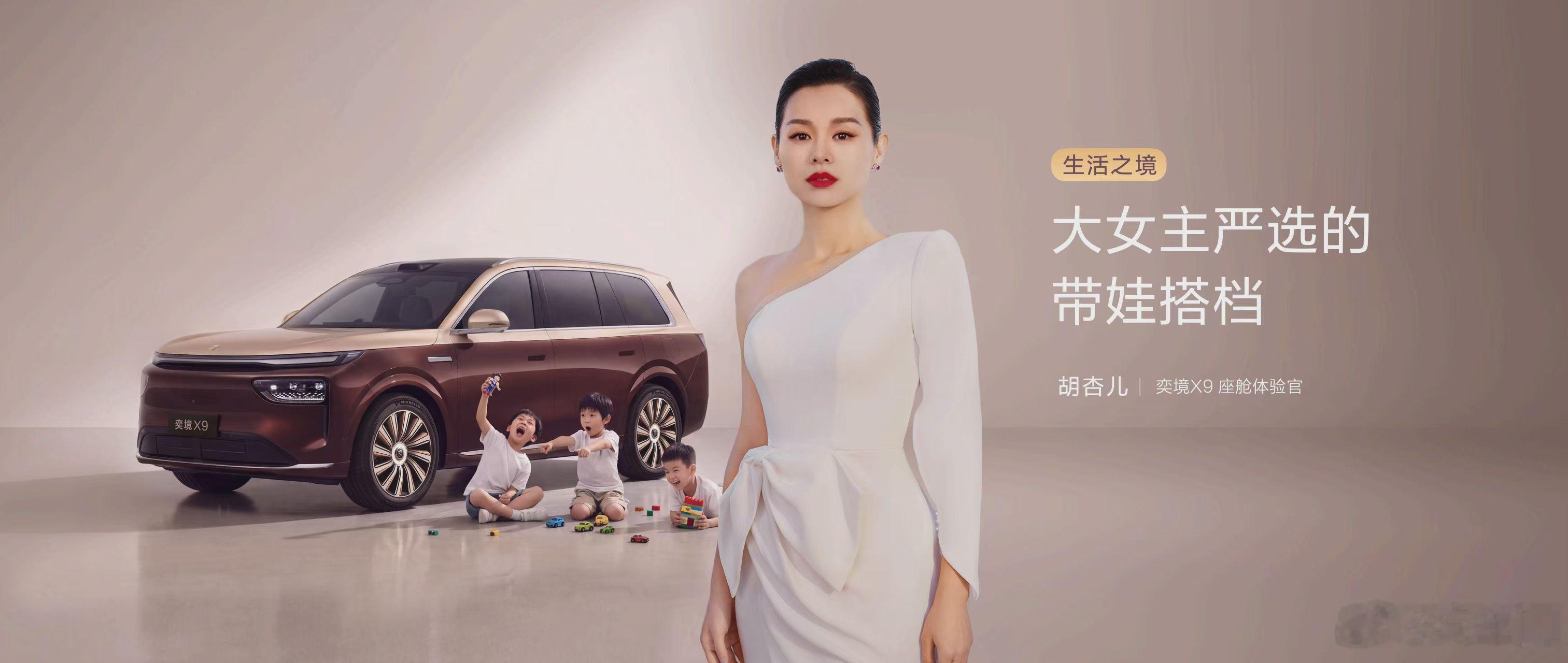 三娃妈妈选车，眼光一向毒辣大女主胡杏儿亲测奕境 X9：老人孩子都舒坦智能座舱听得