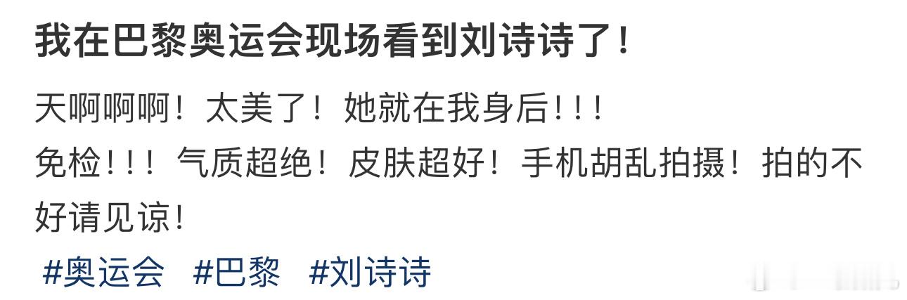 #在巴黎奥运会现场看到了刘诗诗# 天啊啊啊！太美了！她就在我身后！！！免检！！！