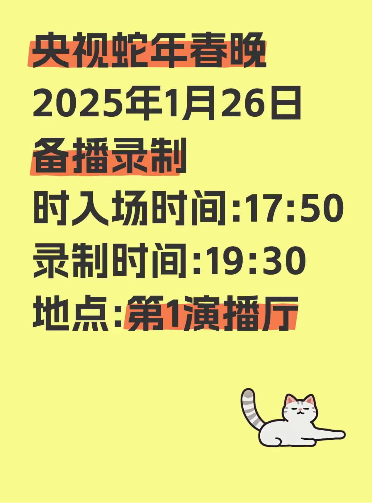 蛇年央视春晚备播录制 网传春晚备播录制时间表👇入场时间:17:50   录制时