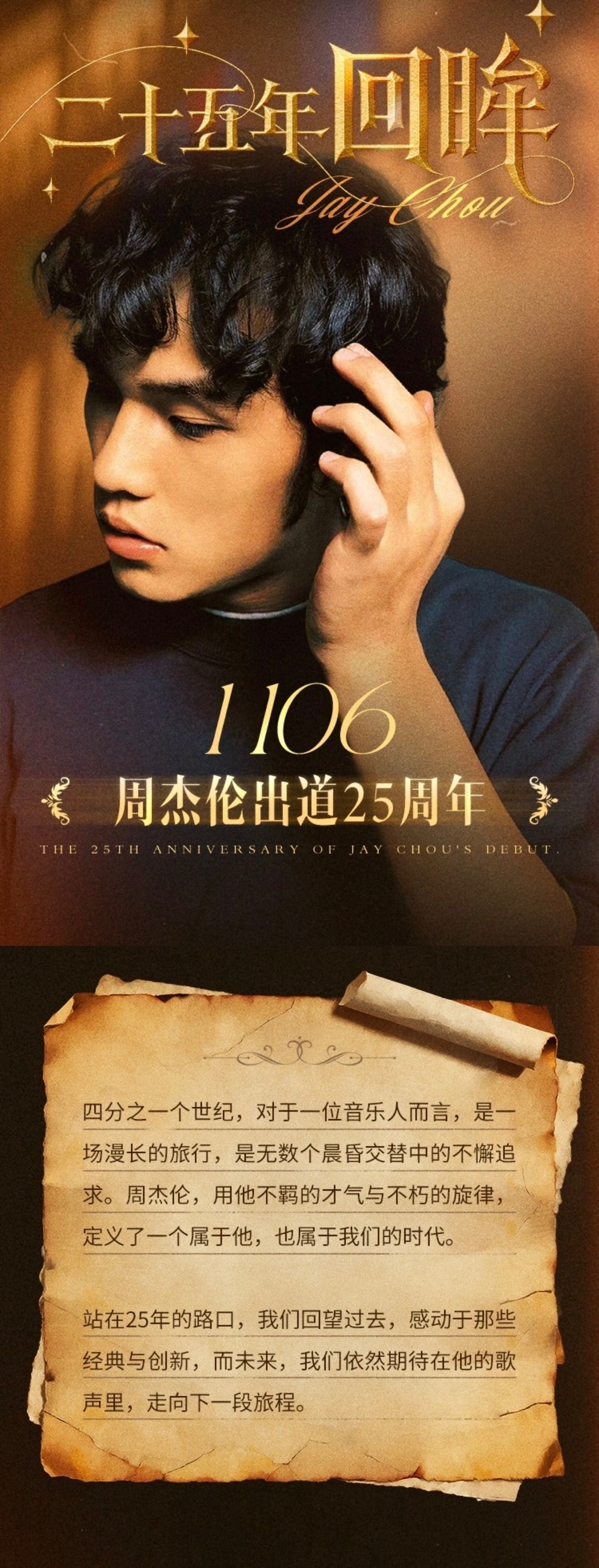 周杰伦出道25周年 四分之一个世纪，对于一位音乐人而言，是一场漫长的旅行，是无数