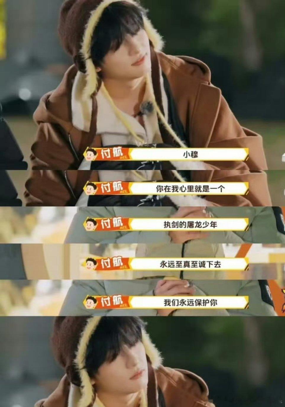 付航说穆祉丞从来不会伪装付航直言最欣赏穆祉丞的就是真实与真诚，从不伪装，在他心里