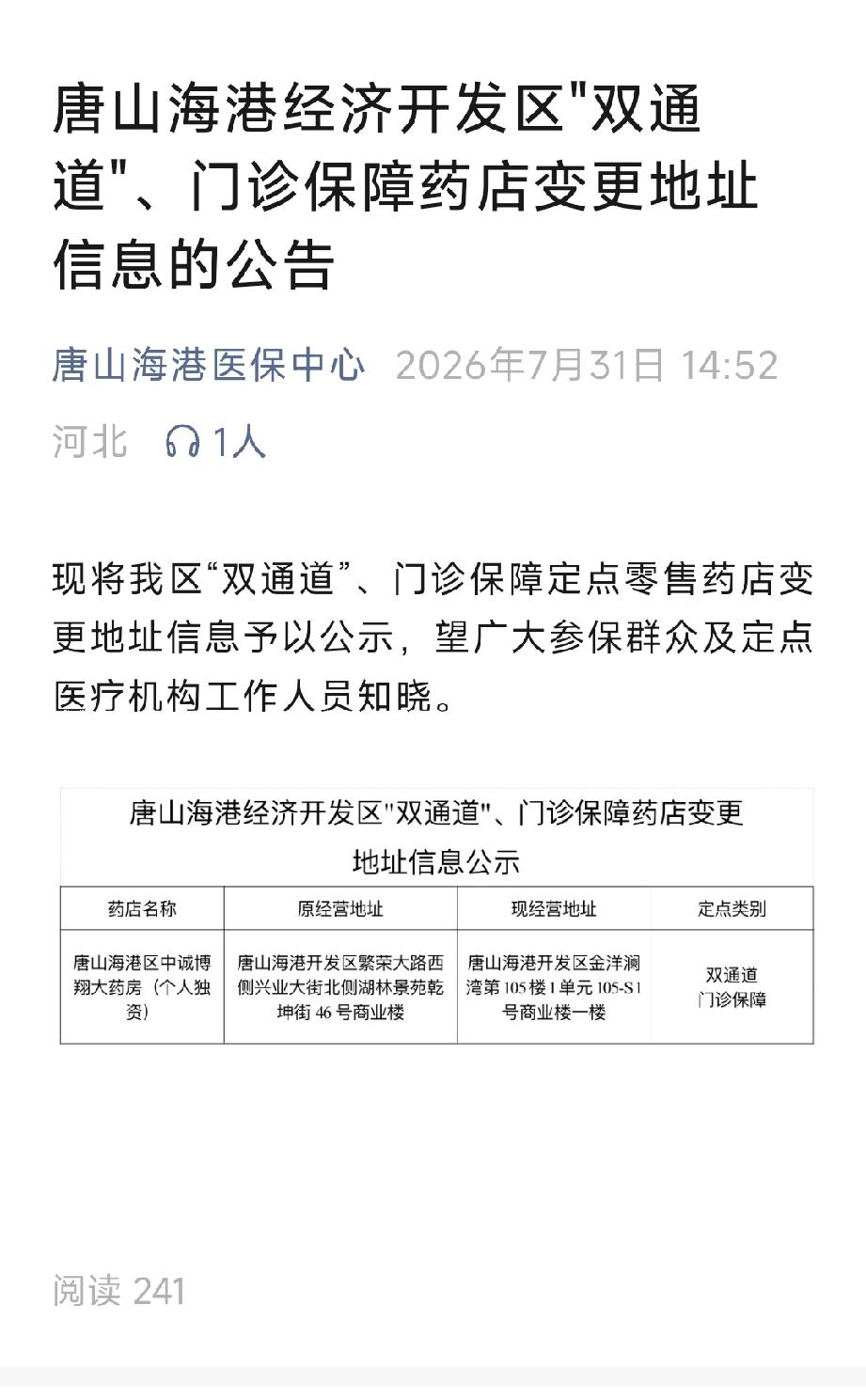 唐山海港医保中心：唐山海港经济开发区“双通道”、门诊保障药店变更地址信息的公告。