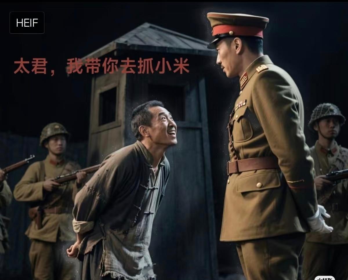 那些什么举报违规开工的放在之前，差不多就是这样“太君，我带你去抓小米” “太君，