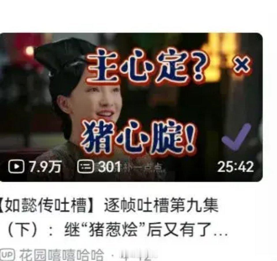 B站常年分析的就是《甄嬛传》《知否》《步步惊心》，现在加入了《如懿传吐槽》大军 