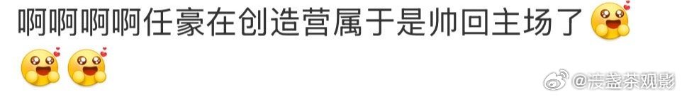 任豪在创造营帅回主场了任豪在创造营帅回主场了任豪这波是重返颜值巅峰啊！信我这个黄