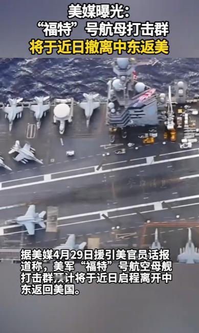 美军福特号航母熬了10个月、状况频出，终于从中东撤了，号称最强航母，部署期间洗衣