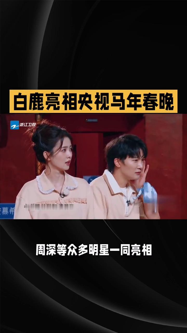白鹿亮相央视马年春晚。
2026年央视马年春晚首次联排中，白鹿身穿深色大衣在大雪