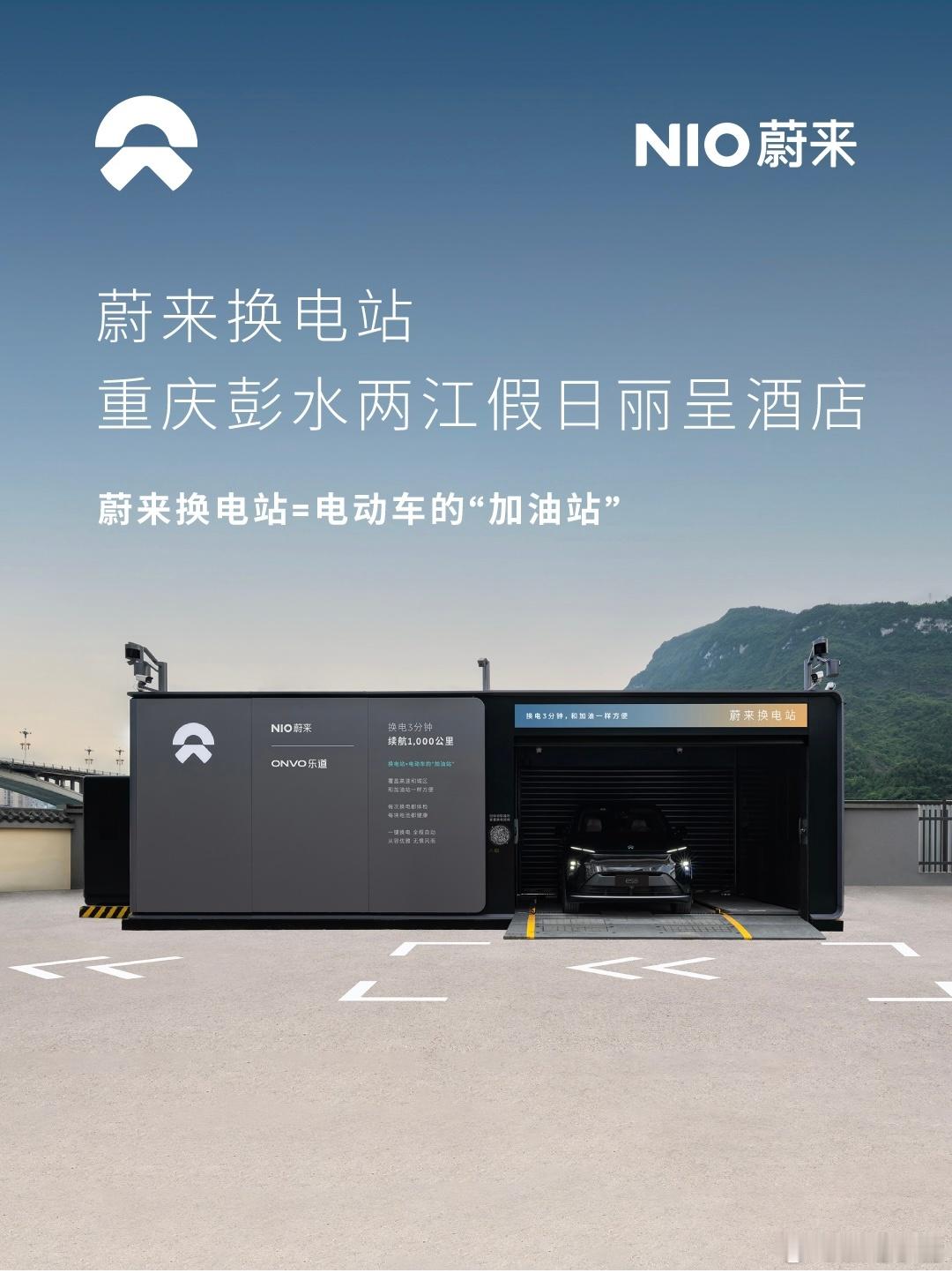 换电站是电动车的加油站蔚来换电站 | 重庆彭水两江假日丽呈酒店 上线周边3公里覆