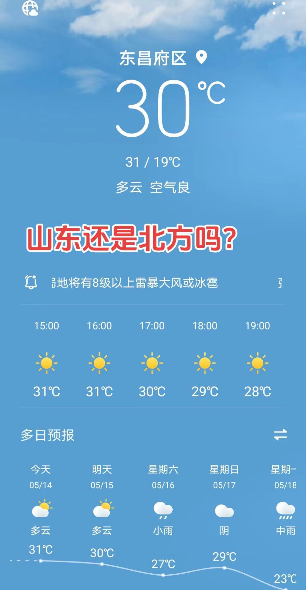 山东聊城，30多度，你还是北方城市吗？