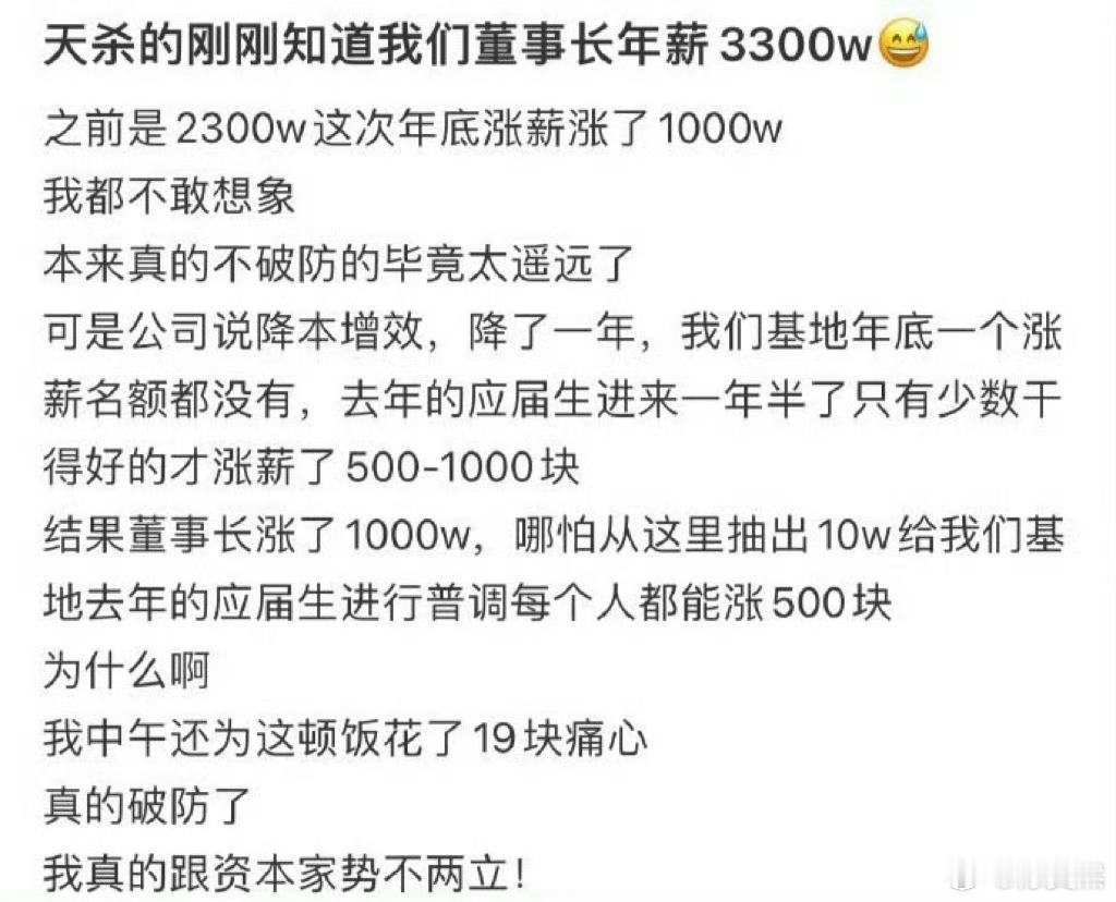 天杀的刚刚知道我们董事长年薪3300w 