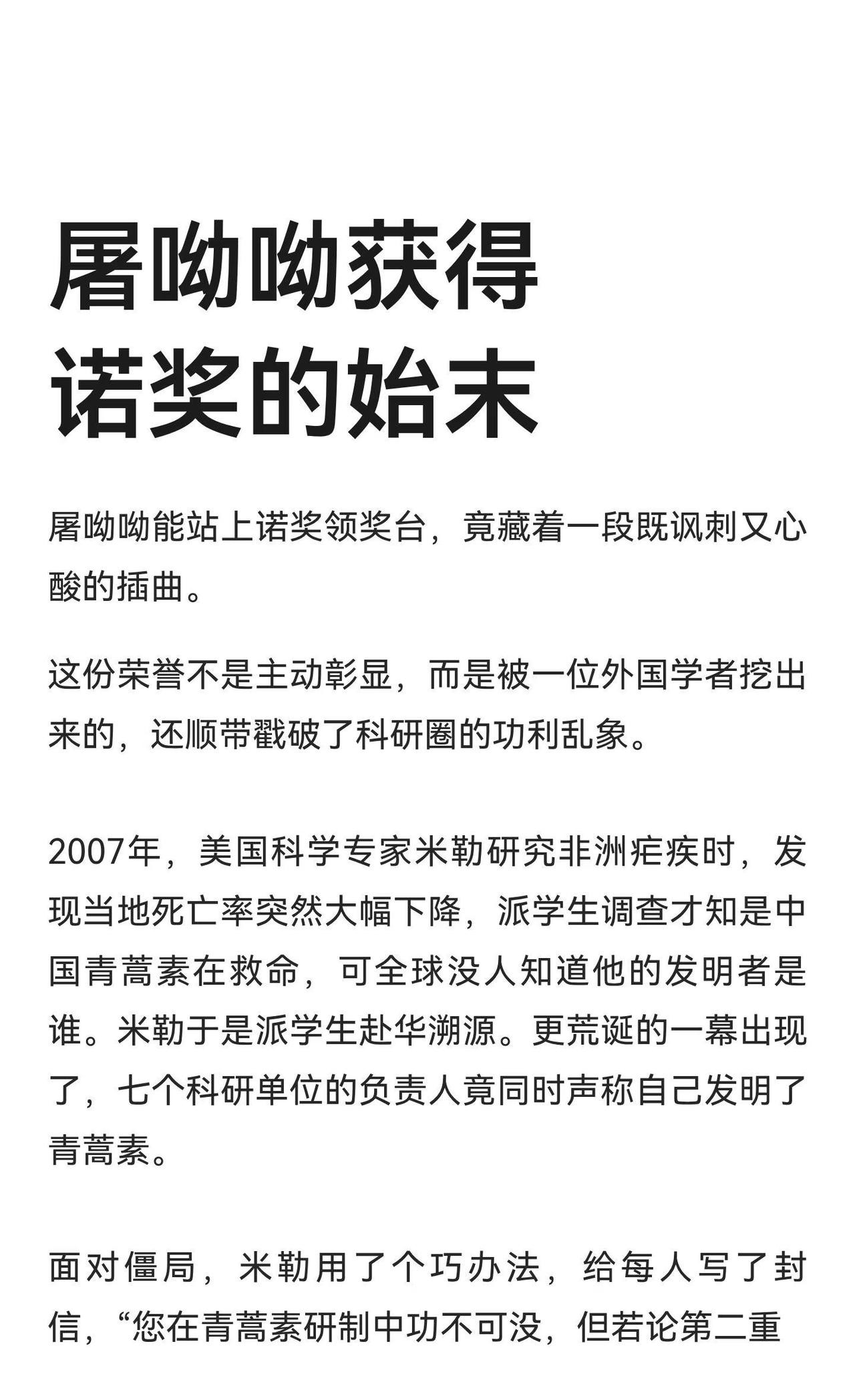 屠呦呦获得诺奖的始末
屠呦呦因青蒿素挽救生命，却因科研圈的功利乱象未能及时获奖。