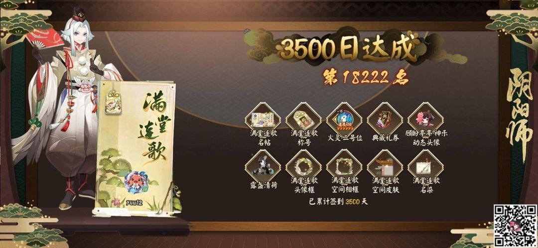 阴阳师手游 满堂皆欢语，连歌共月明。守护平安京3500天成就达成！满堂连歌