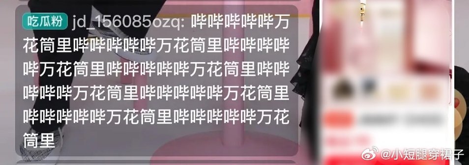 白鹿直播弹幕不敢直视