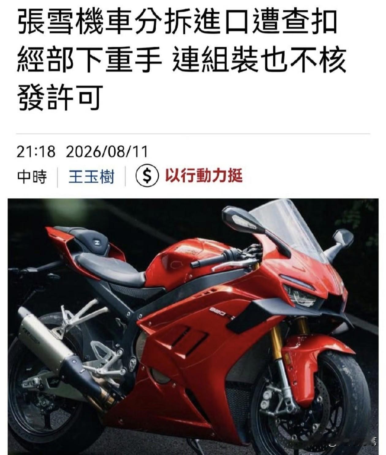 张雪机车进军台湾市场提前落空了。

可能连张雪本人都没想到，前段时间还在雄心勃勃