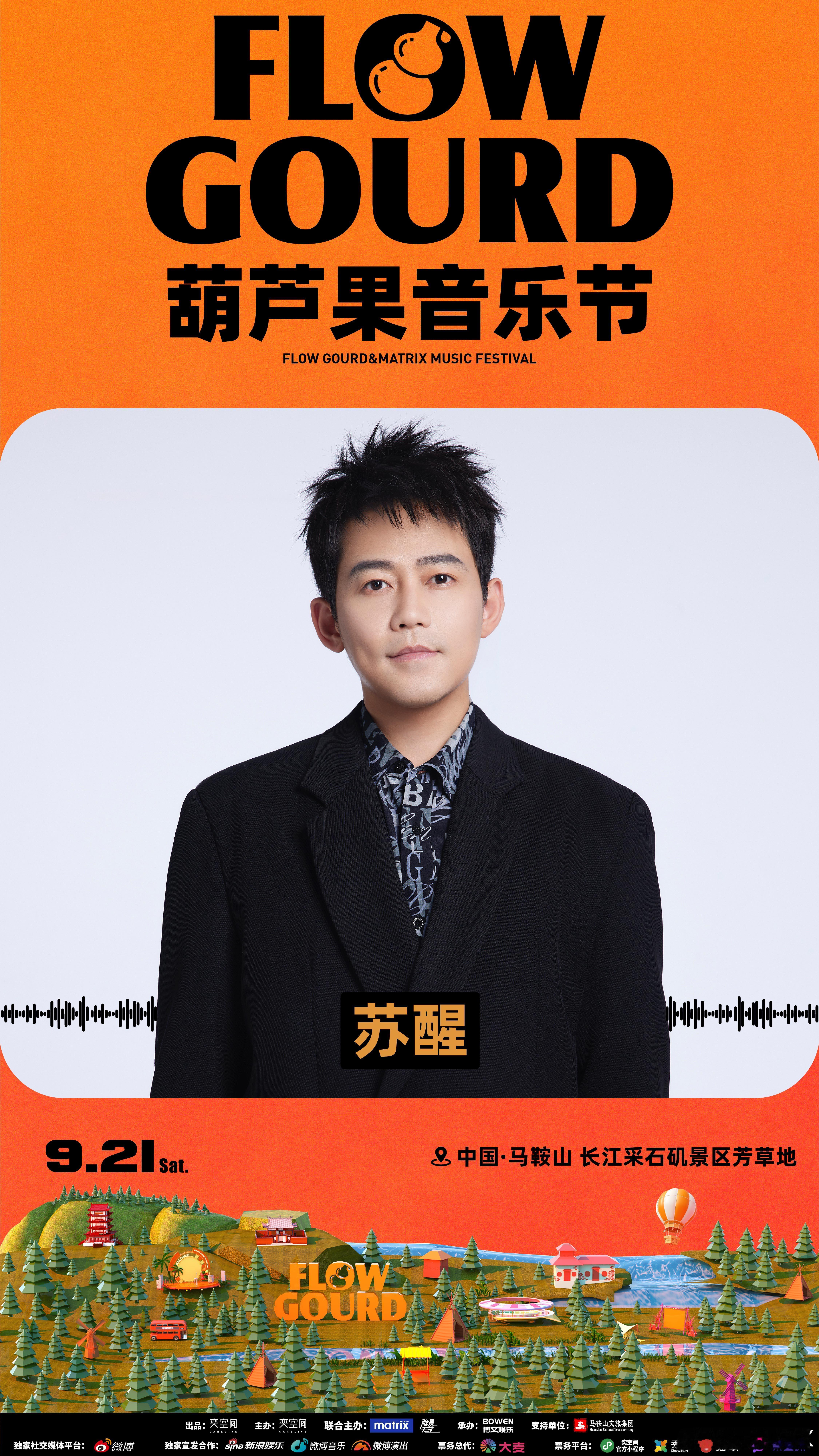 #马鞍山葫芦果音乐节#星光熠熠，大咖云集，这个阵容简直让人不敢相信！#马鞍山葫芦