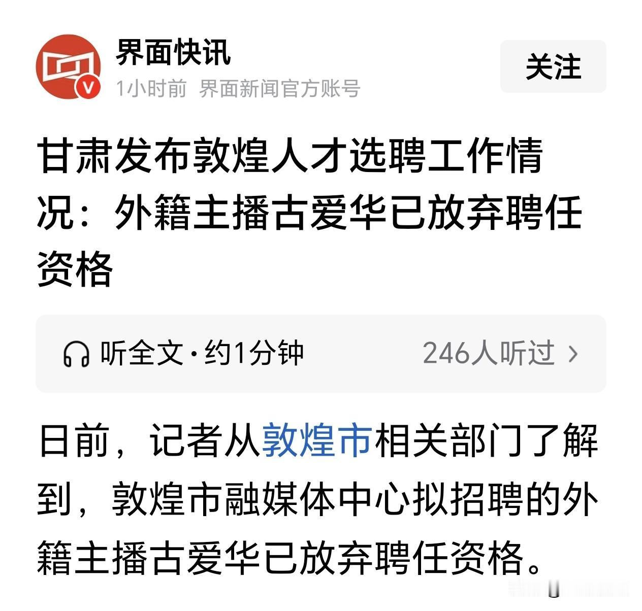 甘肃敦煌外籍主播古爱华已放弃聘任资格…

应聘的人主动放弃资格走人？他为什么要走