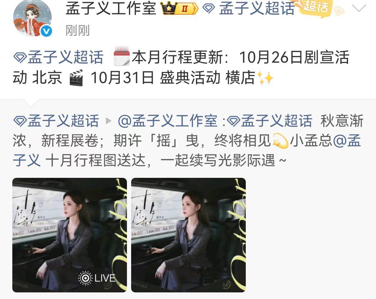 孟子义十月新增行程孟子义十月行程有盛典活动 孟子义新增行程！ 孟子义[超话] ​