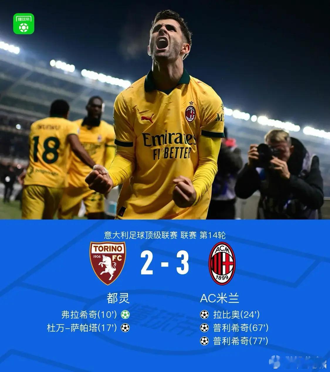 米兰3比2险胜都灵，保住了联赛榜首之位拉比奥的世界波让罗森内里有了久违的畅快淋漓