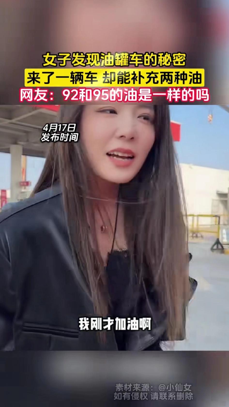 这个小姐姐加油时才发现，原来一辆油罐车不是只装一种油，92号、95号、98号甚至