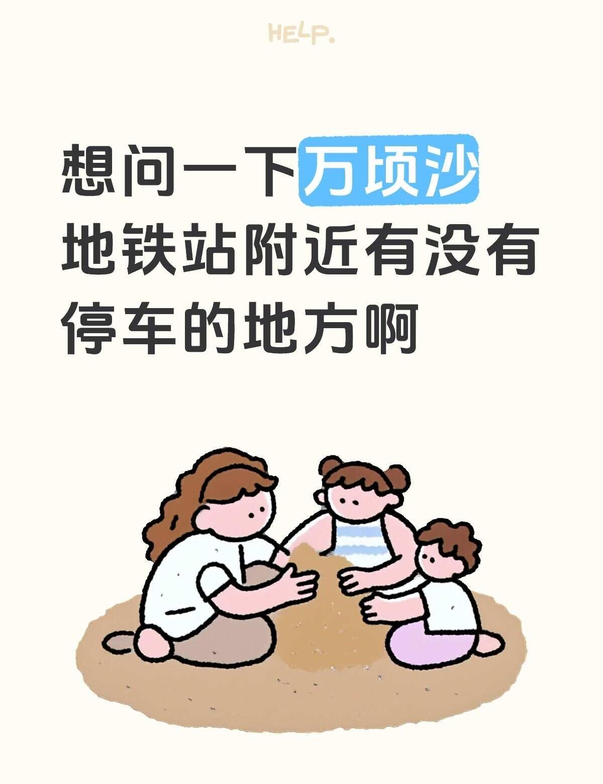 想问一下5.4万顷沙地铁站附近有没有停车的地方，如果是有一个停车场，那我1：40