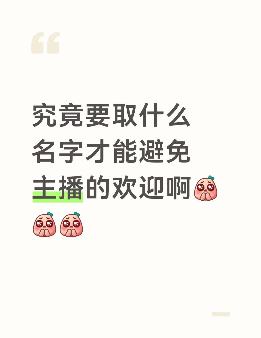 喜欢逛播间但又不想被不认识的主播点名，什么生僻字啊,外国语言啊，不知名符号啊都试