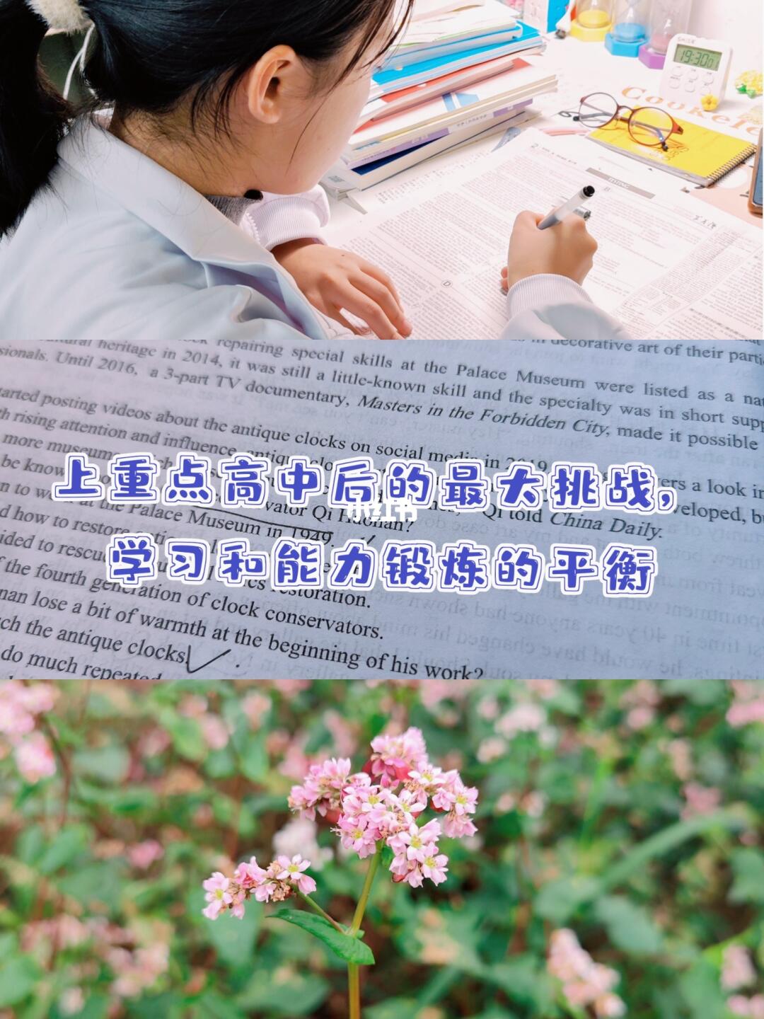 上重高后的最大挑战：学习和能力锻炼的平衡