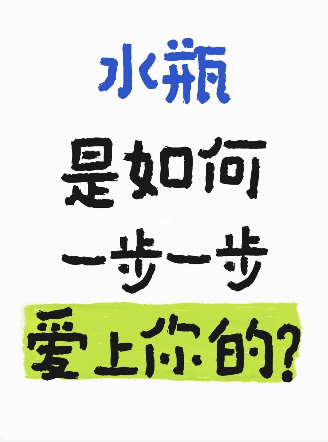 水瓶座喜欢一个人不同程度的表现